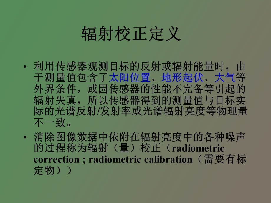 遥感影像辐射校正.ppt_第3页