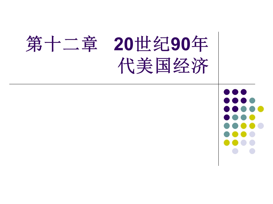 12第十二章20世纪90年代美国经济.ppt_第1页