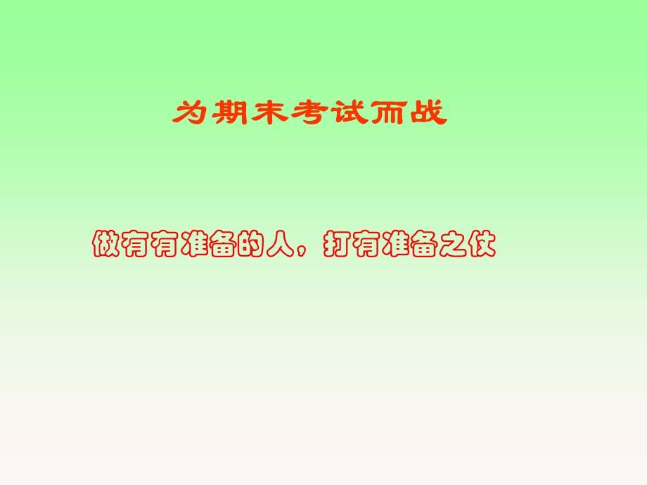 高二九班主题班会：为期末考试而战.ppt_第1页