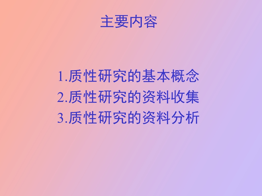 质性研究方法.ppt_第3页