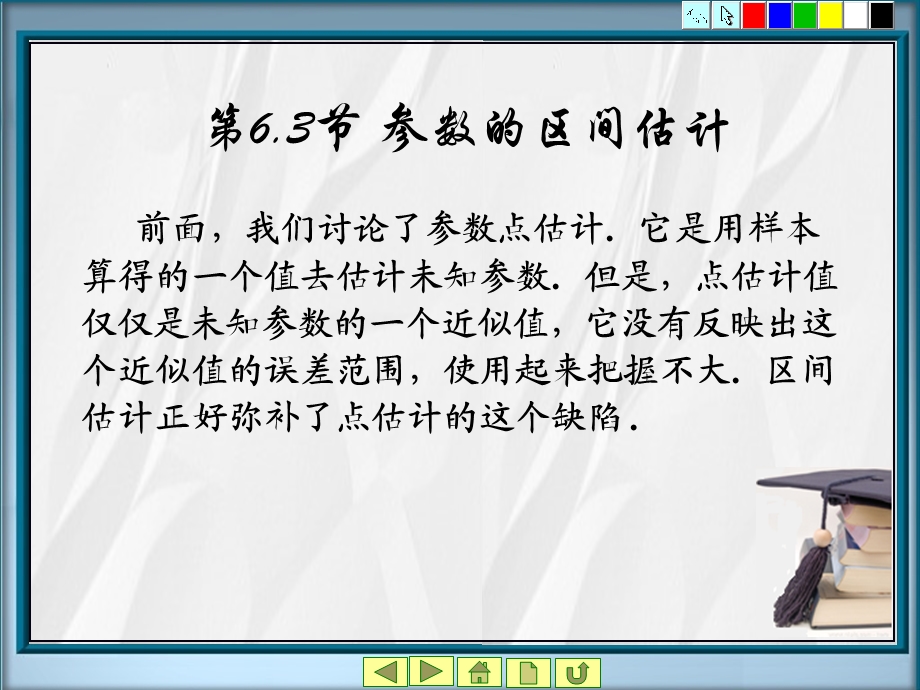 《概率统计教学资料》第6章参数区间估计3-4节.ppt_第1页