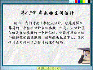 《概率统计教学资料》第6章参数区间估计3-4节.ppt