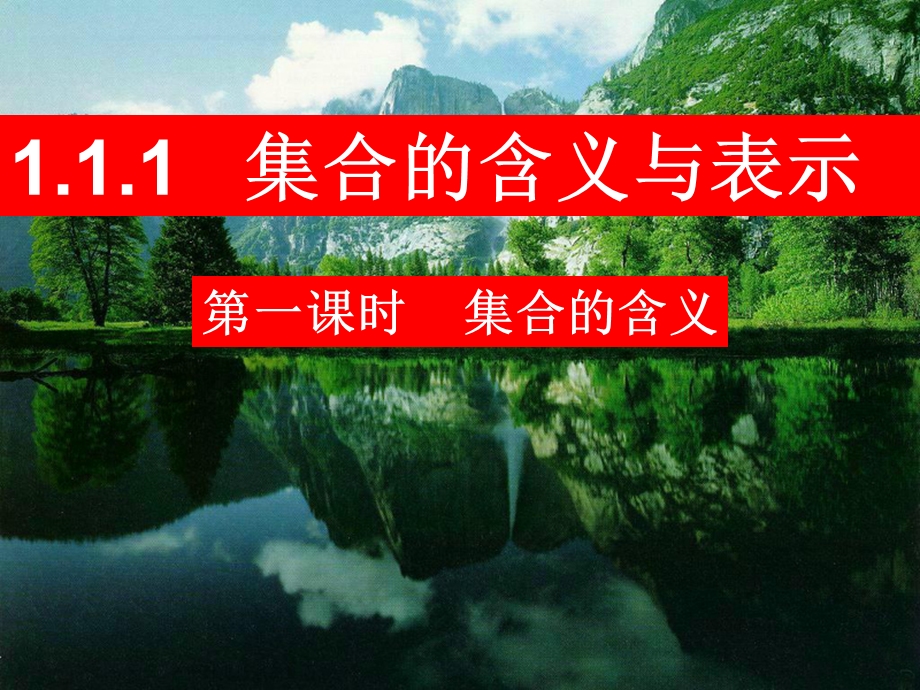 集合的含义及表示.ppt_第1页