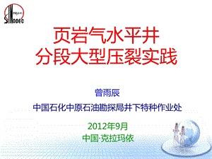 页岩气水平井分段大型压裂实践.ppt