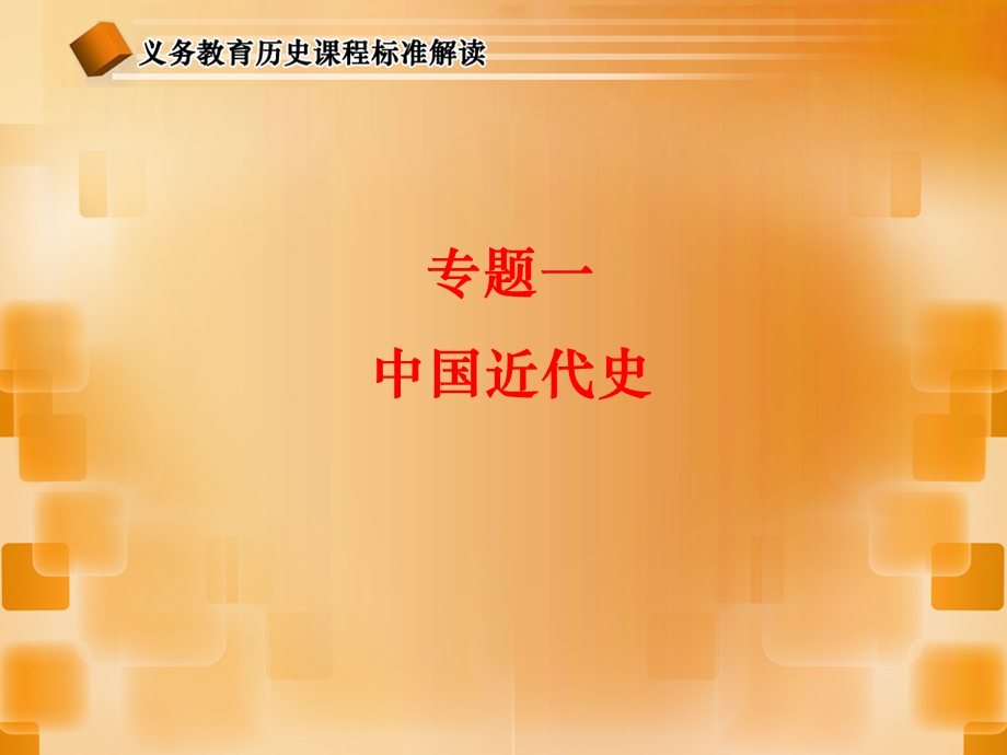 专题一中国近代史.ppt_第1页