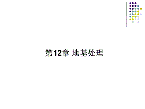 12第十二章地基处理.ppt