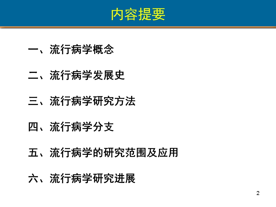 临床流行病学-1流行病学绪论朱益民.ppt_第2页