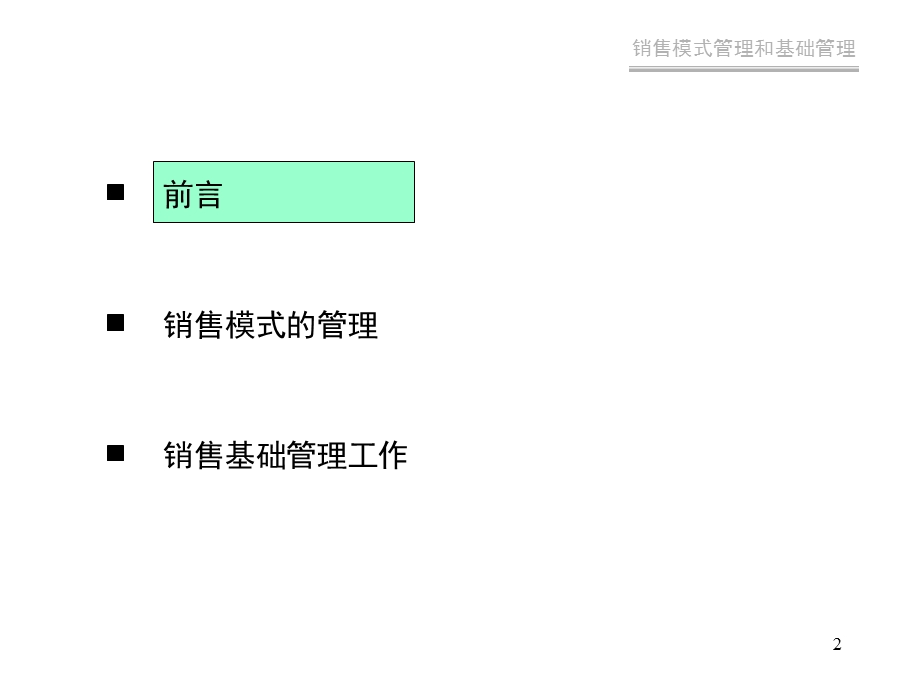 销售模式管理和基础管理.ppt_第2页