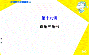 中考数学复习第19讲直角三角形.ppt