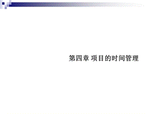 项目的时间管理教学.ppt