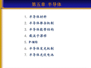 《固体物理基础教学课件》第5章-半导体.ppt