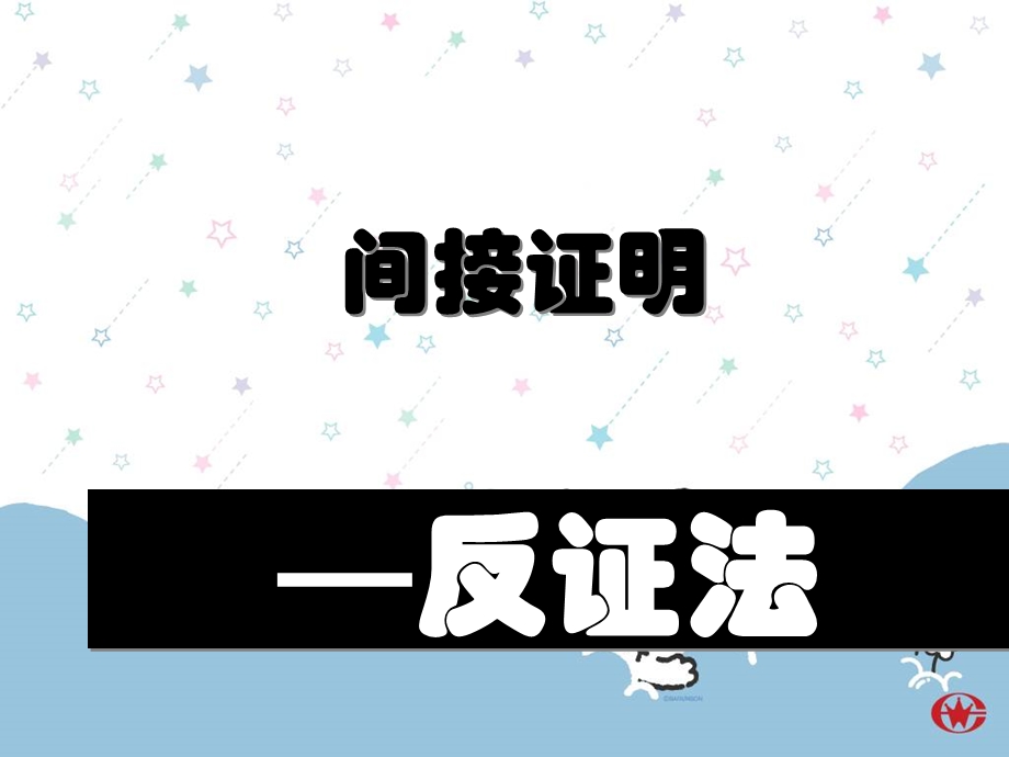 间接证明反证法(上课).ppt_第1页