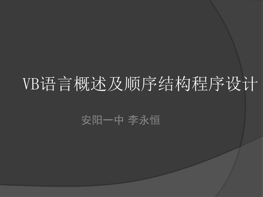 语言概述及顺序结构程序设计.ppt_第1页