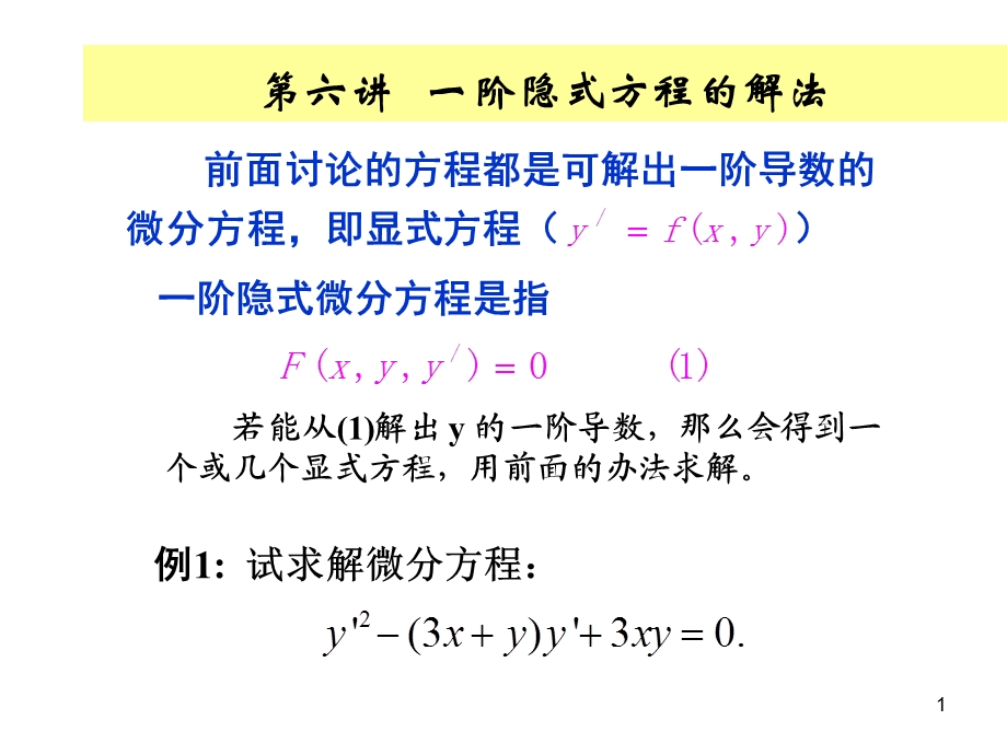 阶隐式微分方程.ppt_第1页