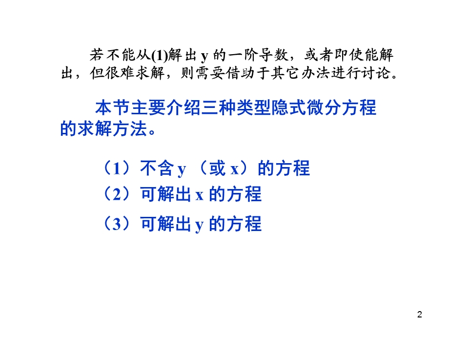 阶隐式微分方程.ppt_第2页