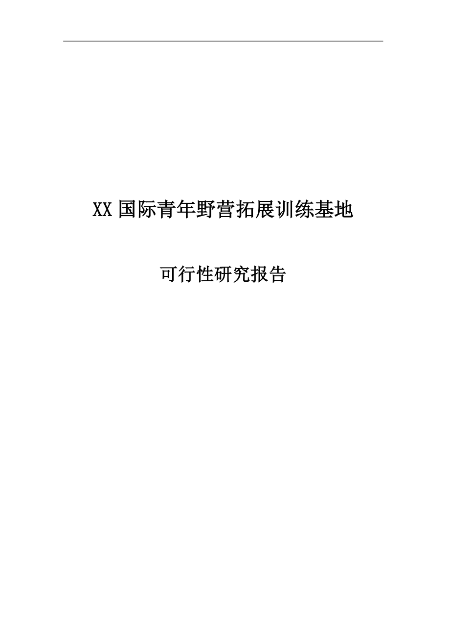 国际青年野营拓展训练基地规划项目可行性研究报告.doc_第1页