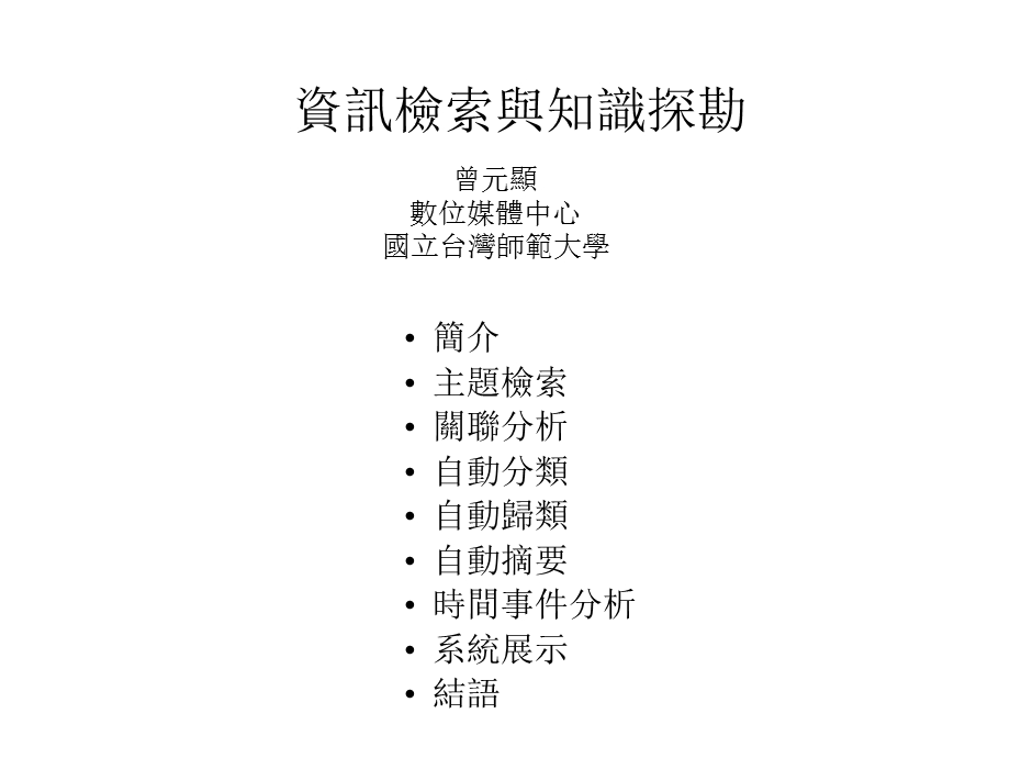 资讯检索与知识探勘.ppt_第1页