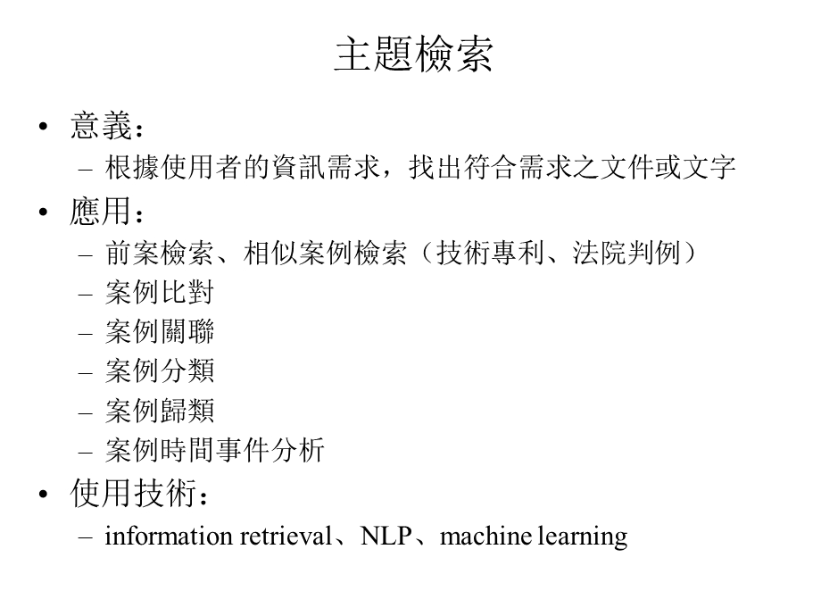 资讯检索与知识探勘.ppt_第3页