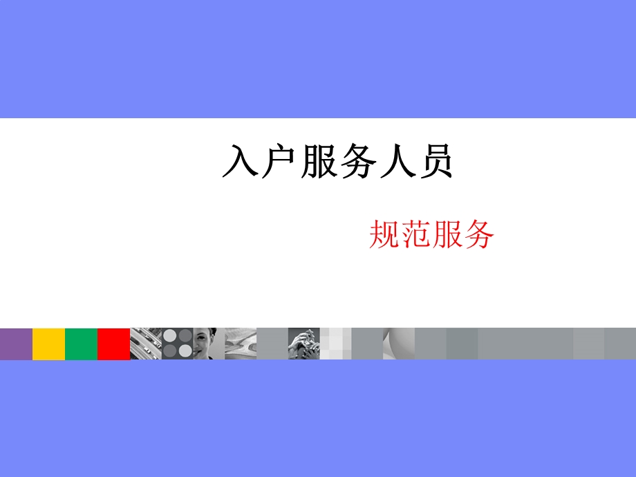 通装维服务礼仪培训课件.ppt_第1页