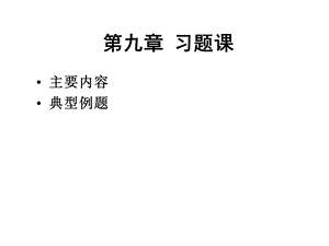 《高等数学教学资料》11-习题.ppt