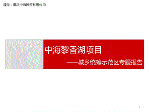 中海南川黎香湖项目中国城乡统筹示范区专题报告.ppt