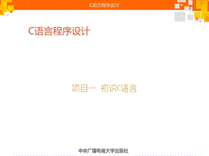 项目一初识C语言.ppt