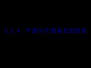 《平面与平面垂直的性质》课件(新人教版A必修2)ppt.ppt