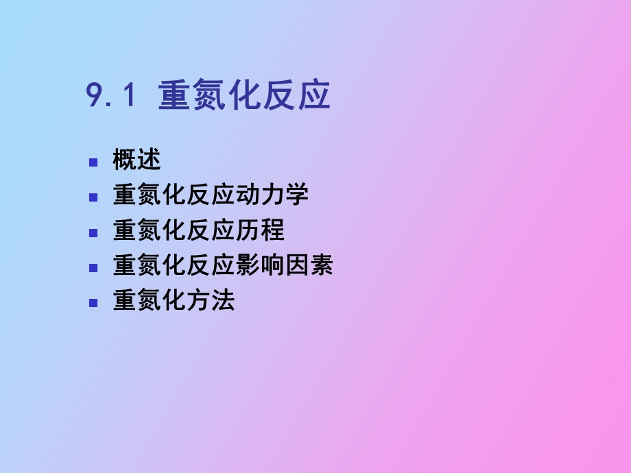 重氮化及其转化.ppt_第2页