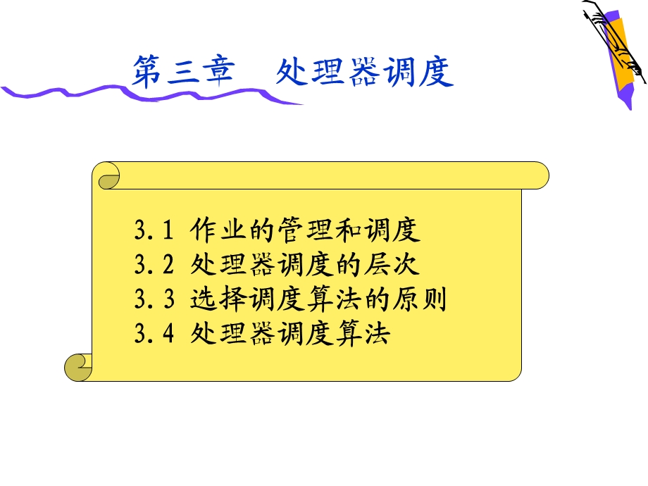 3处理器管理和调度.ppt_第2页