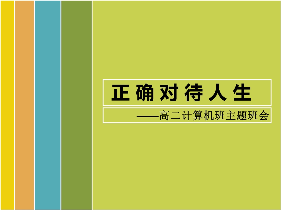 正确选择人生证主题班会.ppt_第1页