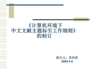 《计算机环境下中文文献主题标引工作细则》的制订.ppt