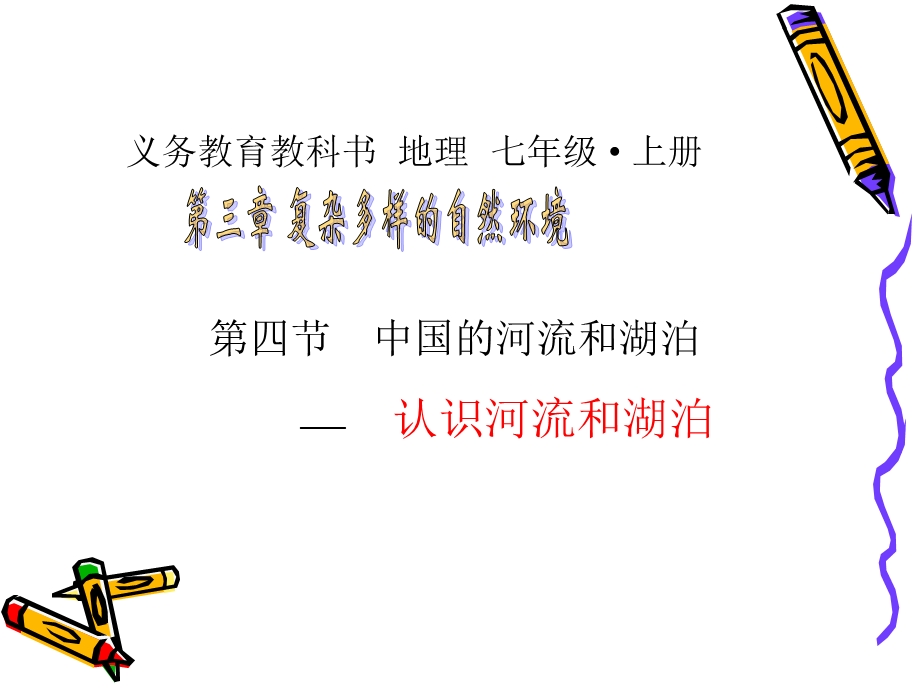 中国的河流和湖泊 .ppt_第1页