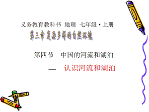 中国的河流和湖泊 .ppt