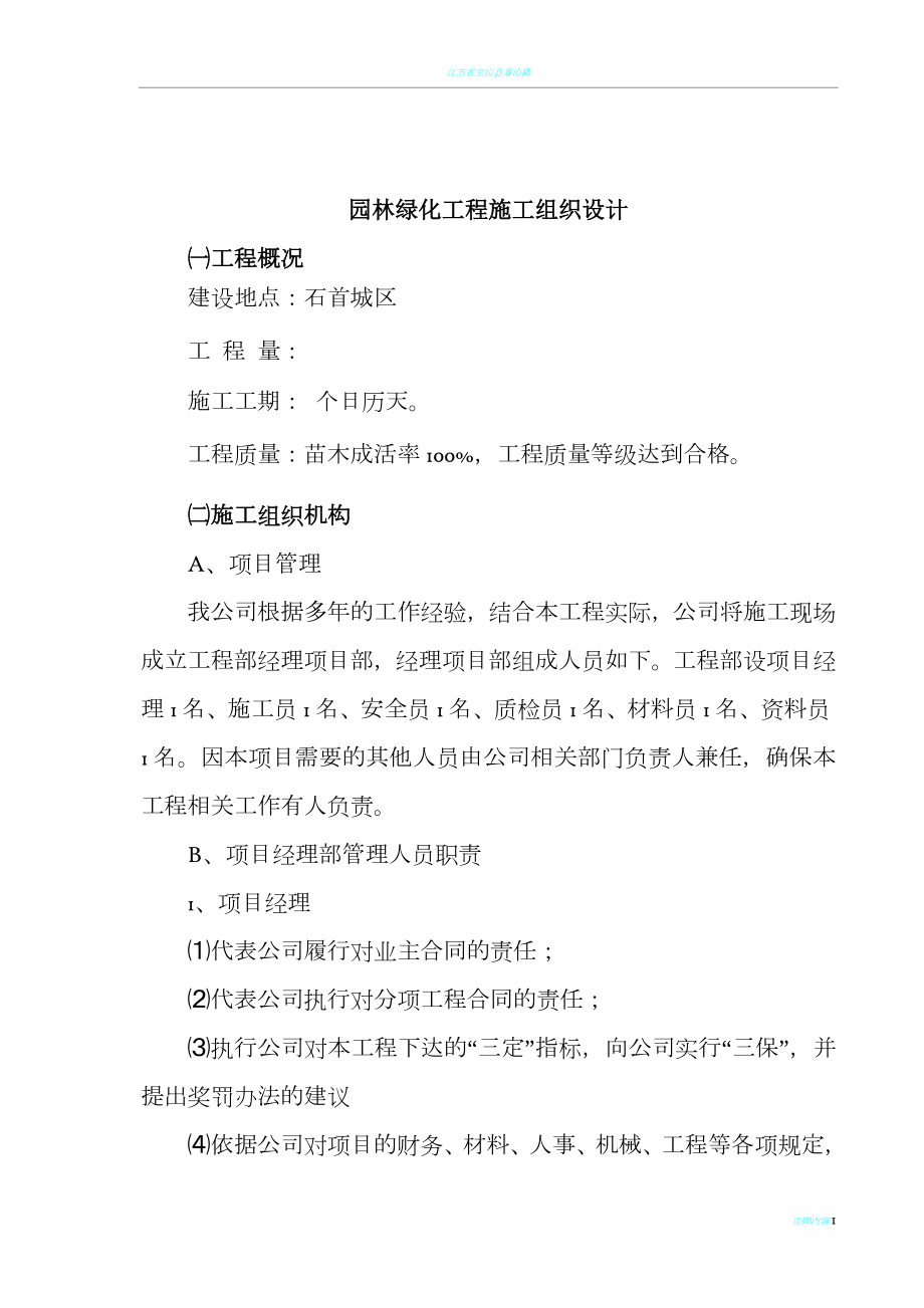 园林绿化工程施工组织设计66100.doc_第1页