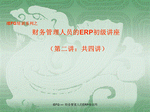 财务管理人员的ERP初级讲座.ppt