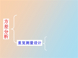 重复测量方差分析.ppt