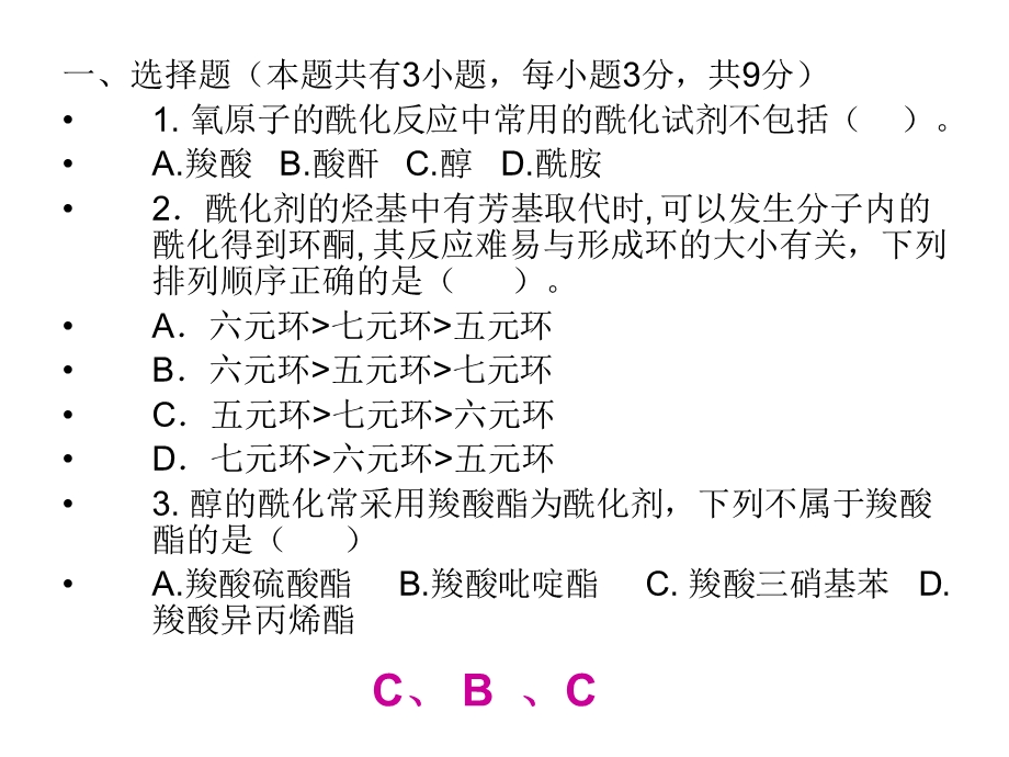 药物合成第四章酰化及缩合反应习答案.ppt_第2页