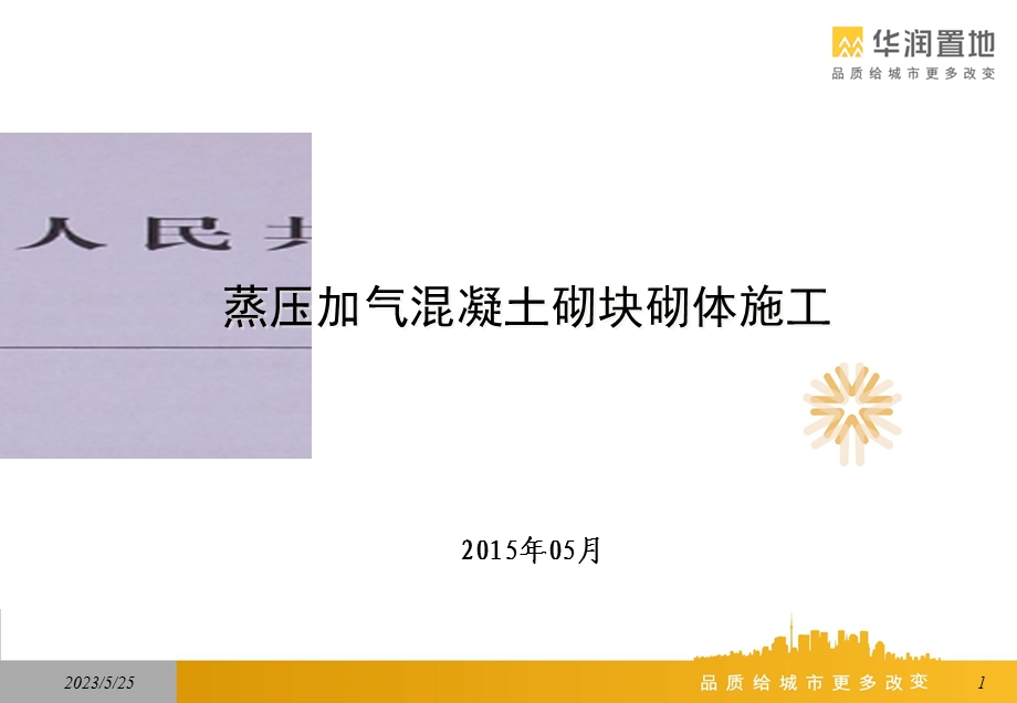 蒸压加气混凝土砌块砌体施工.ppt_第1页