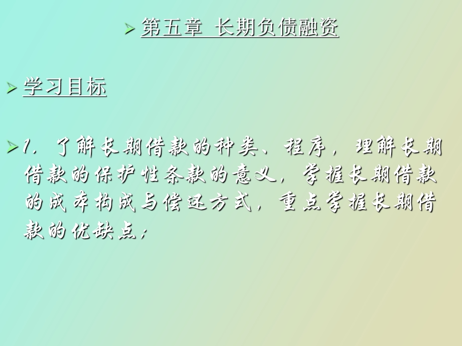 长期负债融资.ppt_第1页