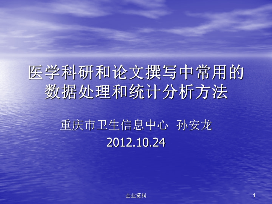 医学科研和论文撰写中常用的数据处理和统计分析方法.ppt_第1页