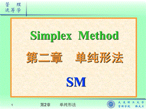 《管理运筹学》课件02-单纯形法.ppt