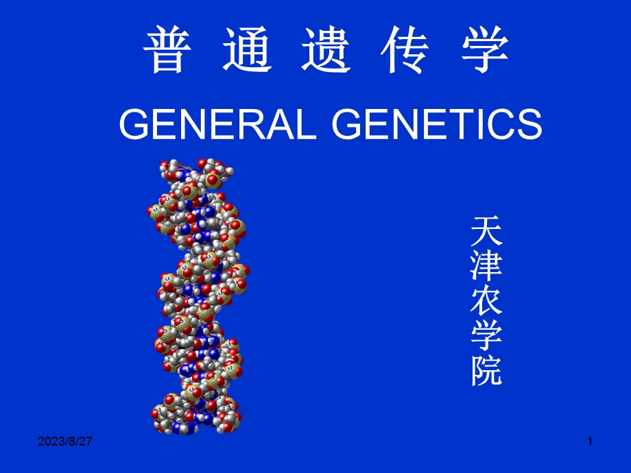 遗传学1绪论.ppt_第1页