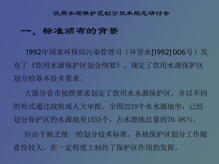 饮用水源保护区划分技术规范.ppt_第2页