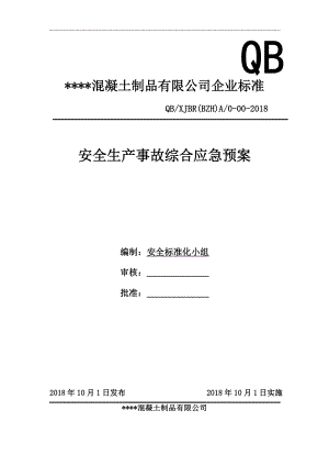 混凝土搅拌站企业标准安全生产事故综合应急预案.doc