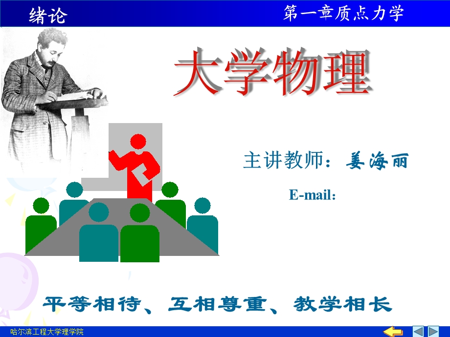 《大学物理上教学课件》1.运动学.ppt_第1页