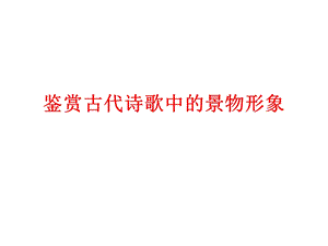 鉴赏古代诗歌中景物形象.ppt