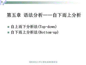 语法分析自下而上分析.ppt