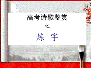 诗歌之炼字和诗眼.ppt