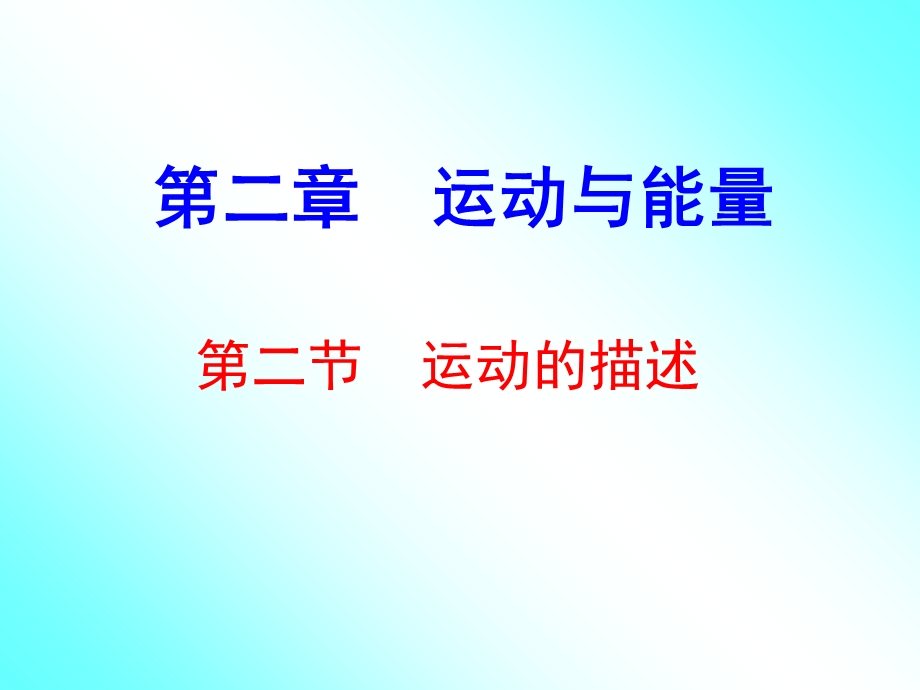 运动的描述ppt.ppt_第1页