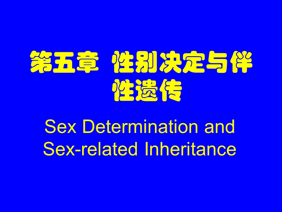 《遗传学》第5章性别决定与伴性遗传.ppt_第1页